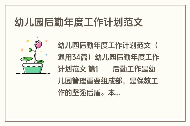 幼儿园后勤年度工作计划范文