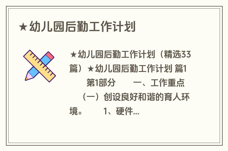 ★幼儿园后勤工作计划