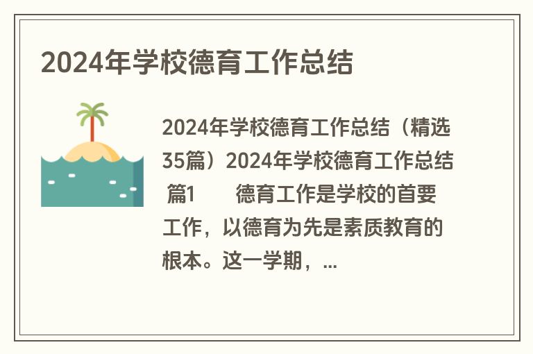 2024年学校德育工作总结