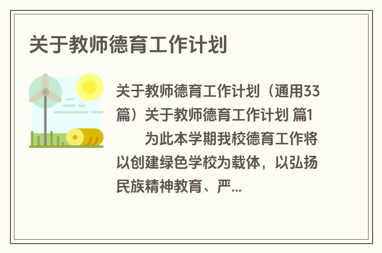 关于教师德育工作计划