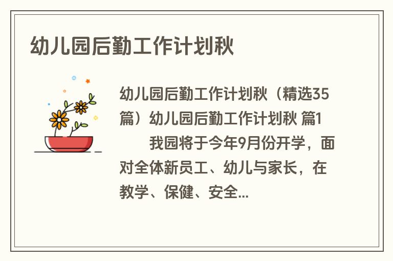 幼儿园后勤工作计划秋