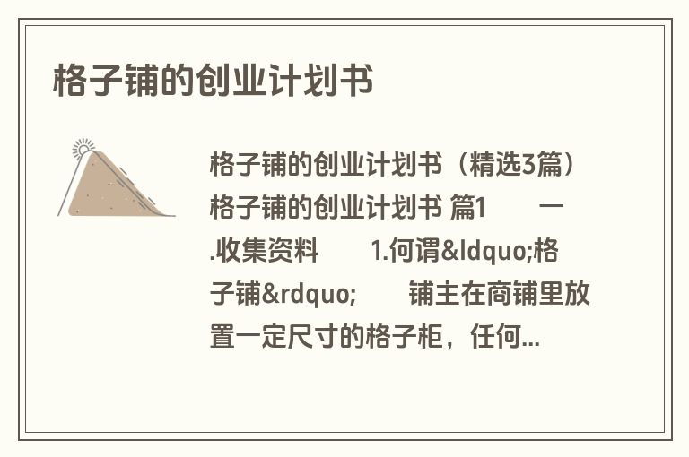 格子铺的创业计划书