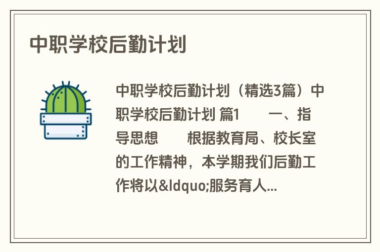 中职学校后勤计划