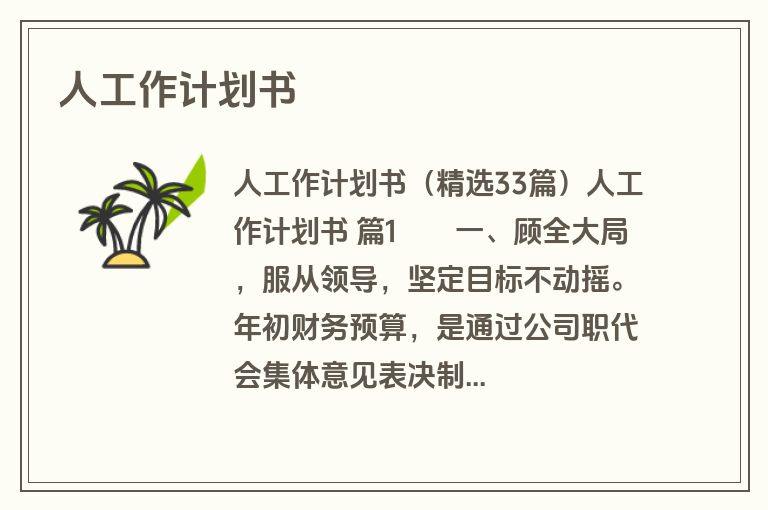 人工作计划书