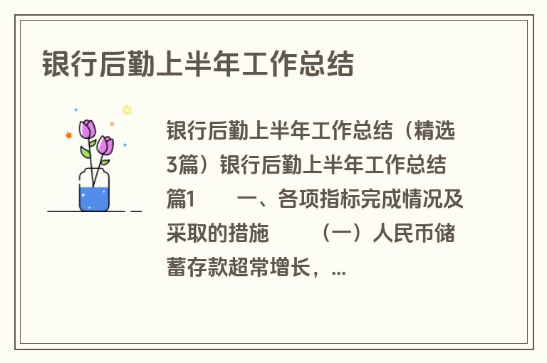 银行后勤上半年工作总结