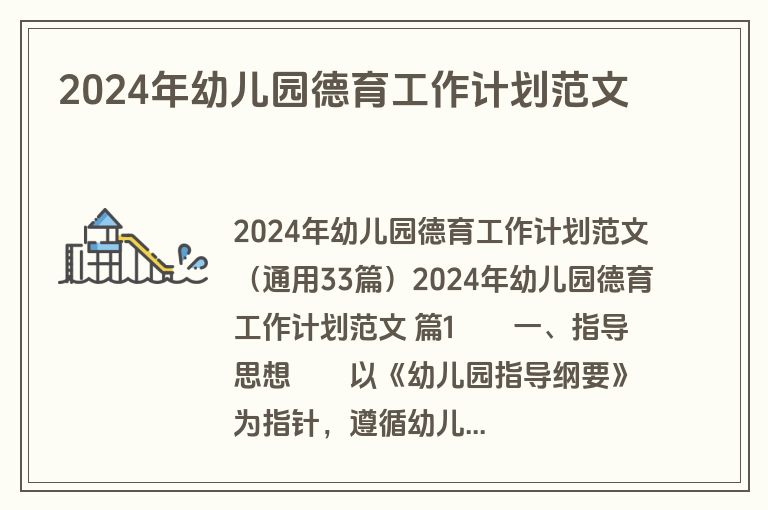 2024年幼儿园德育工作计划范文