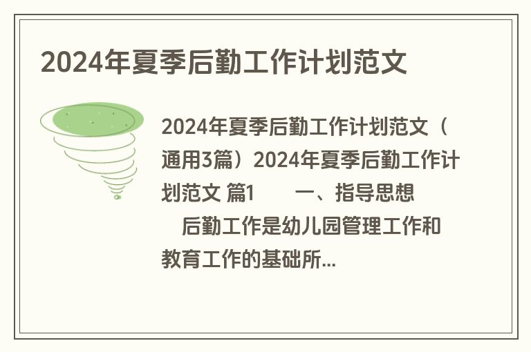 2024年夏季后勤工作计划范文