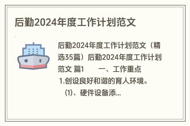 后勤2024年度工作计划范文