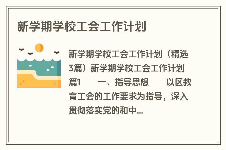 新学期学校工会工作计划