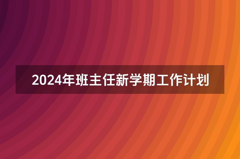 2024年班主任新学期工作计划
