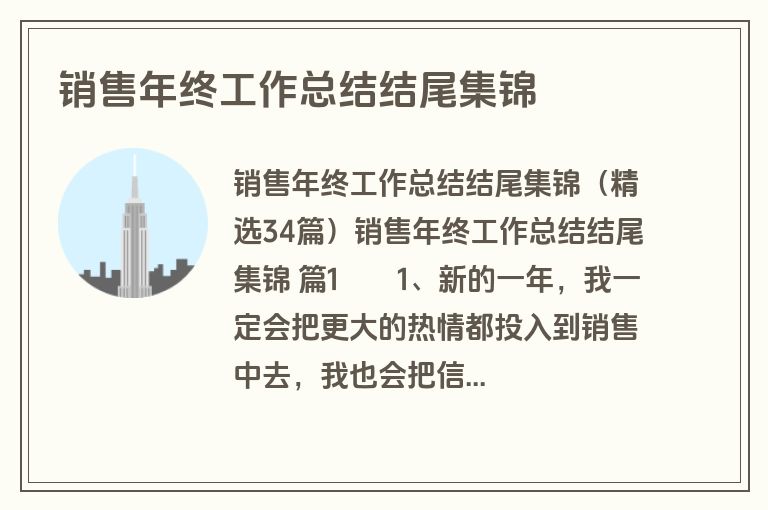 销售年终工作总结结尾集锦