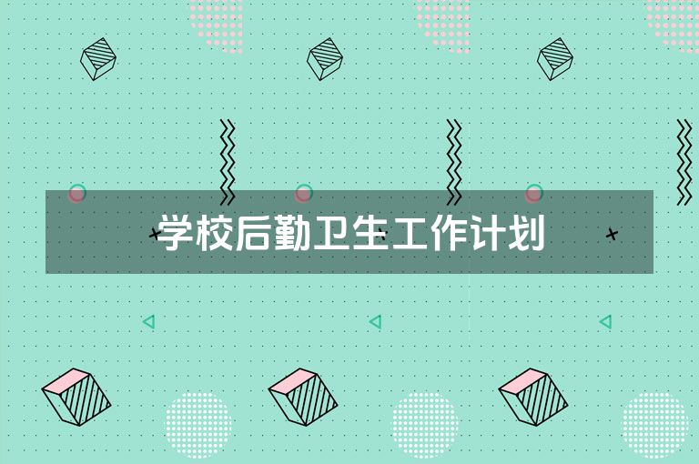 学校后勤卫生工作计划
