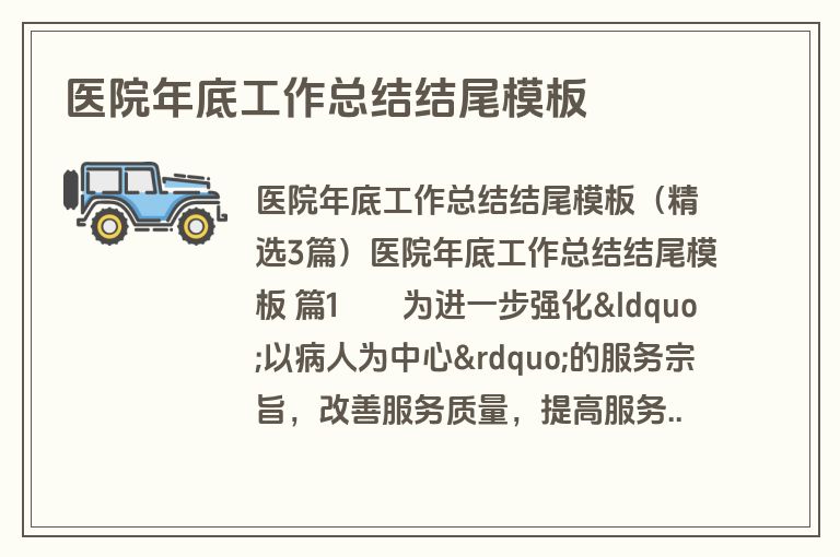 医院年底工作总结结尾模板