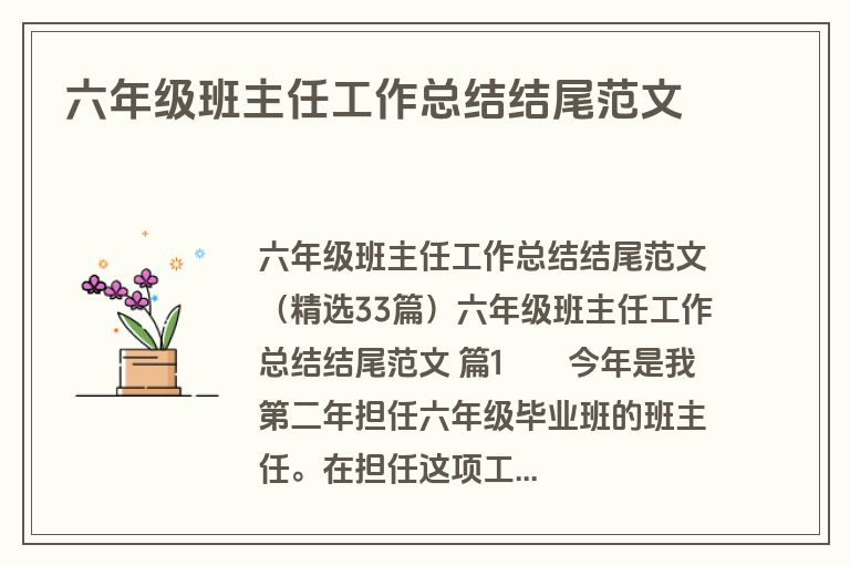 六年级班主任工作总结结尾范文