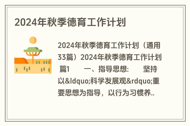 2024年秋季德育工作计划