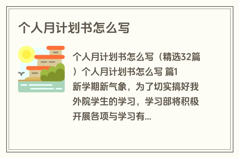 个人月计划书怎么写