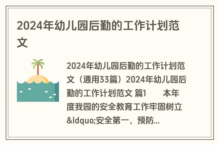 2024年幼儿园后勤的工作计划范文