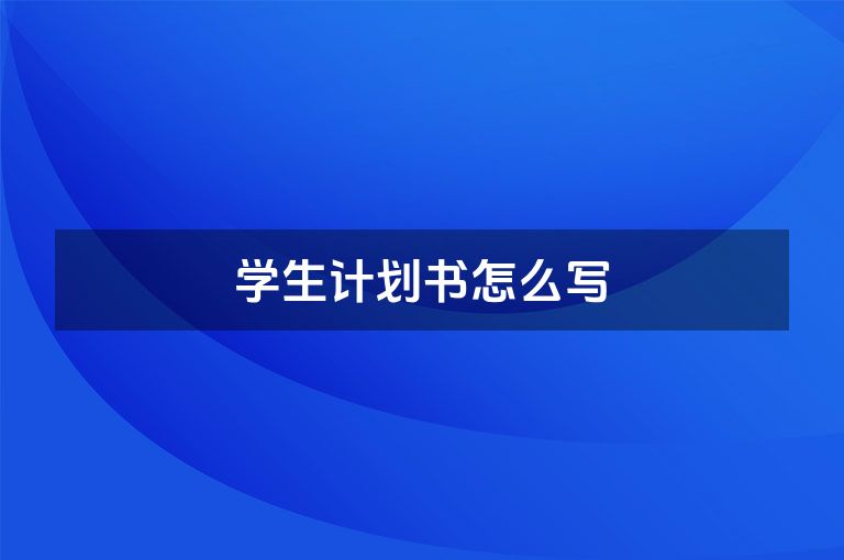 学生计划书怎么写