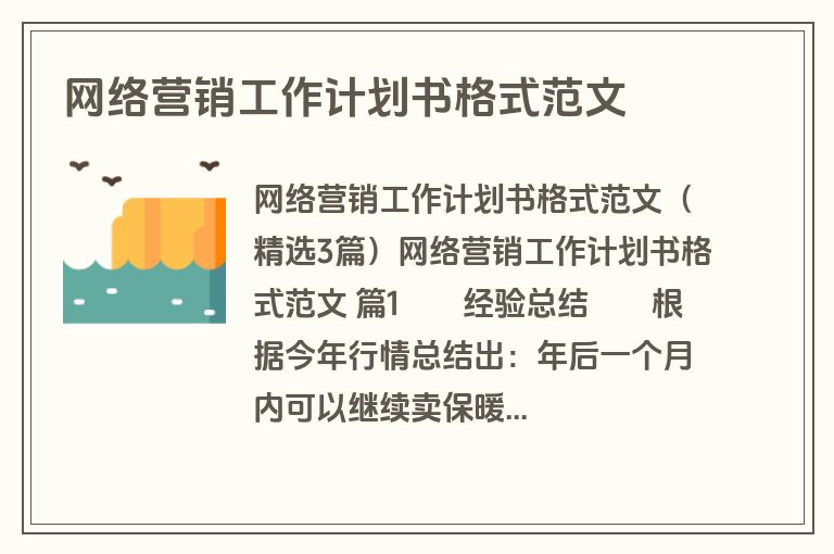 网络营销工作计划书格式范文