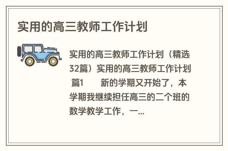 实用的高三教师工作计划