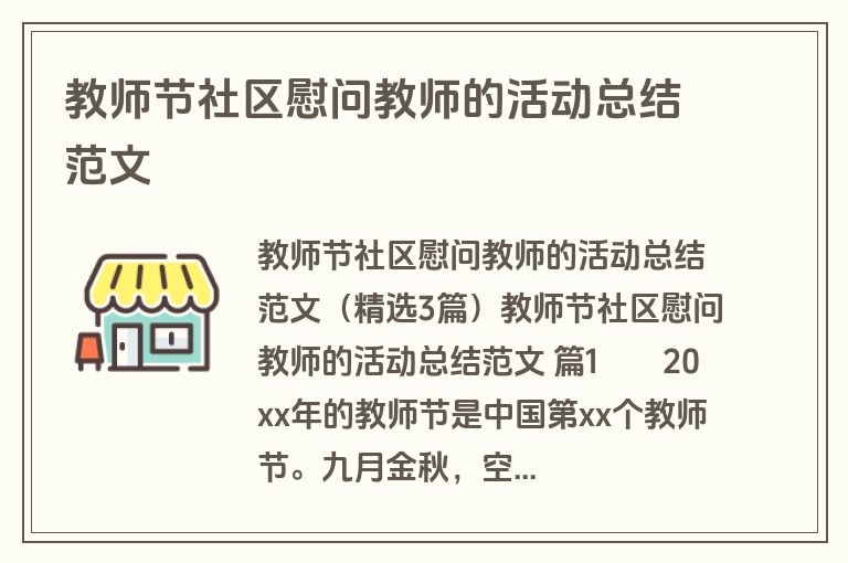 教师节社区慰问教师的活动总结范文