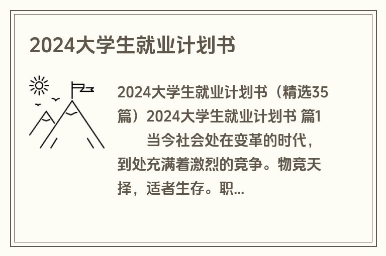 2024大学生就业计划书