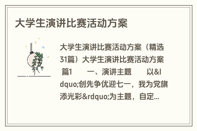 大学生演讲比赛活动方案