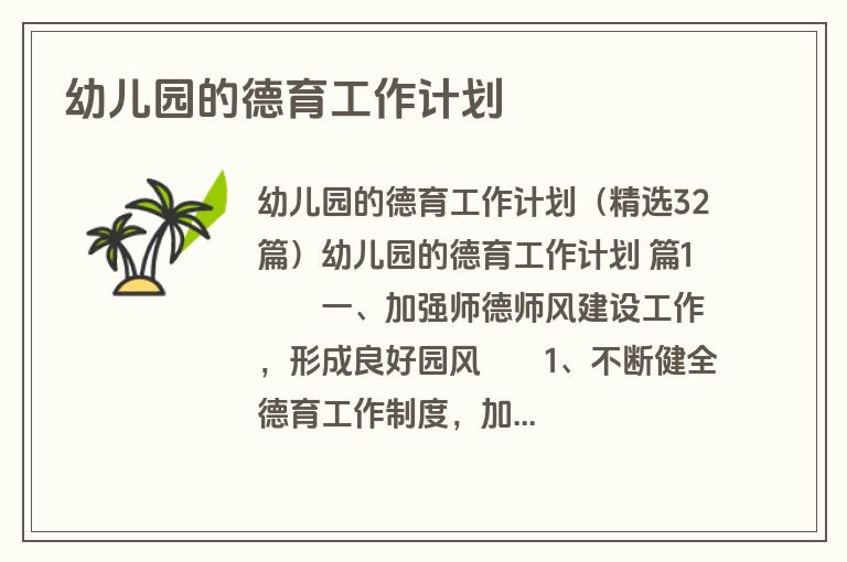 幼儿园的德育工作计划