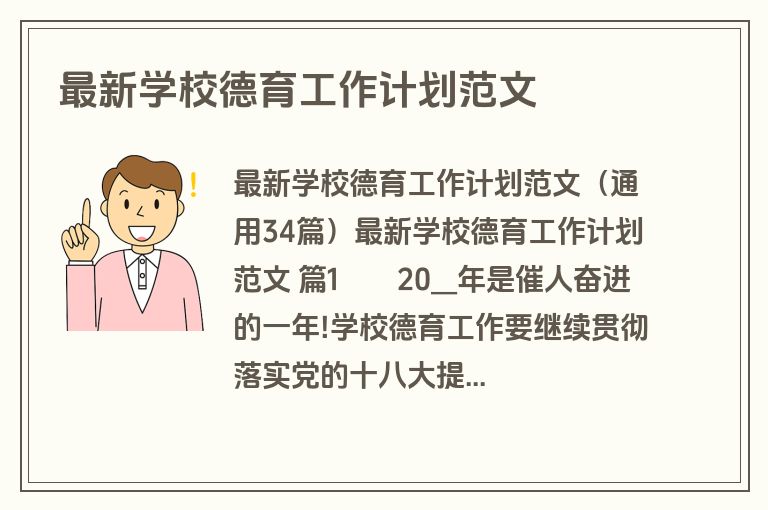 最新学校德育工作计划范文