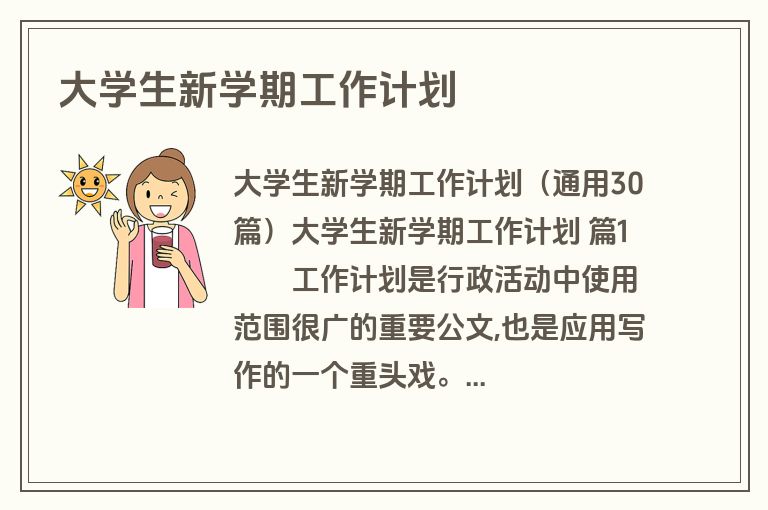 大学生新学期工作计划