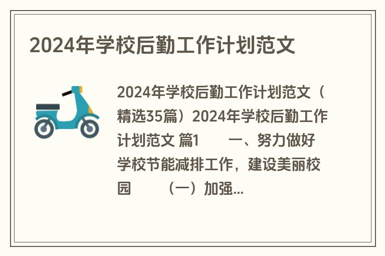 2024年学校后勤工作计划范文