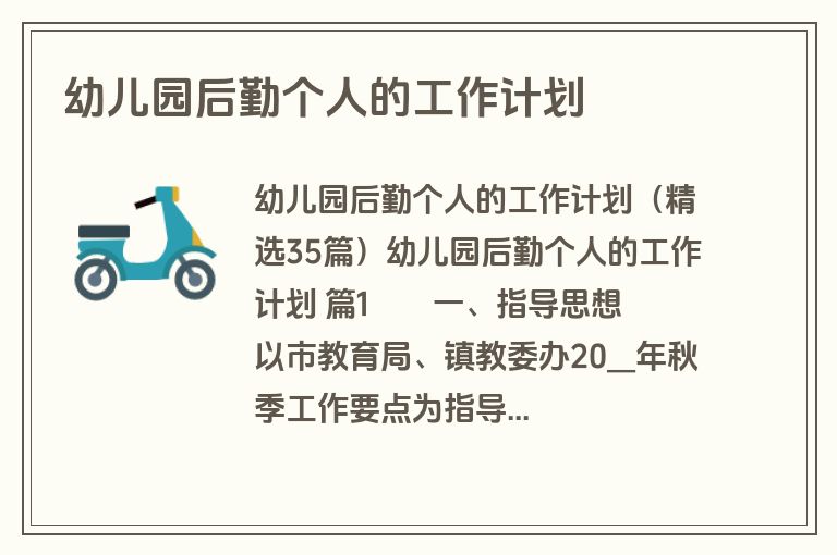 幼儿园后勤个人的工作计划