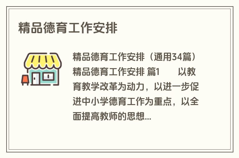 精品德育工作安排