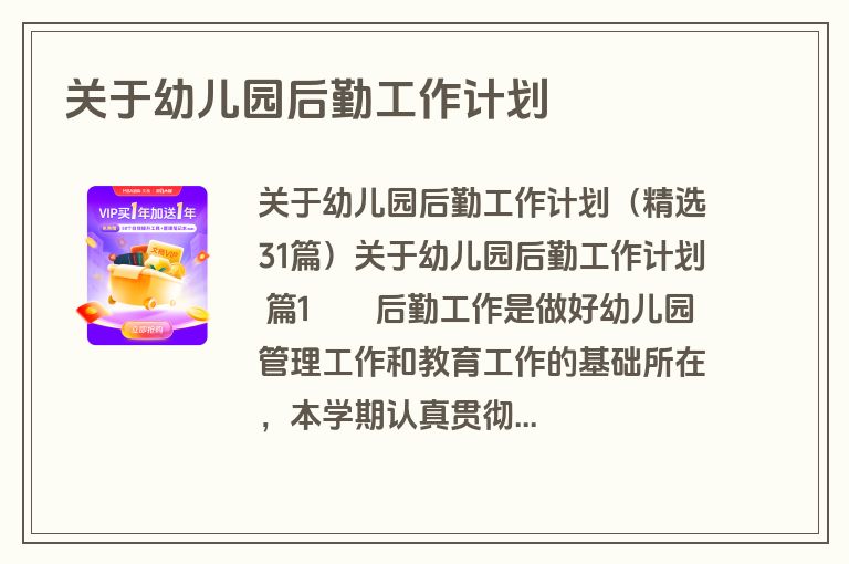 关于幼儿园后勤工作计划