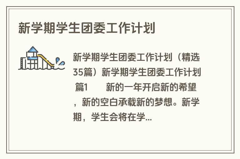 新学期学生团委工作计划