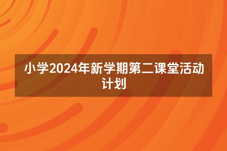 小学2024年新学期第二课堂活动计划