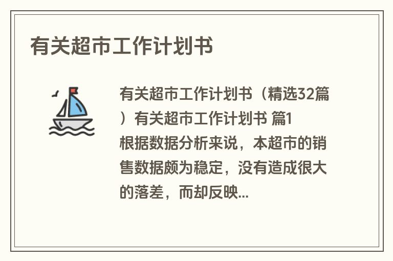 有关超市工作计划书