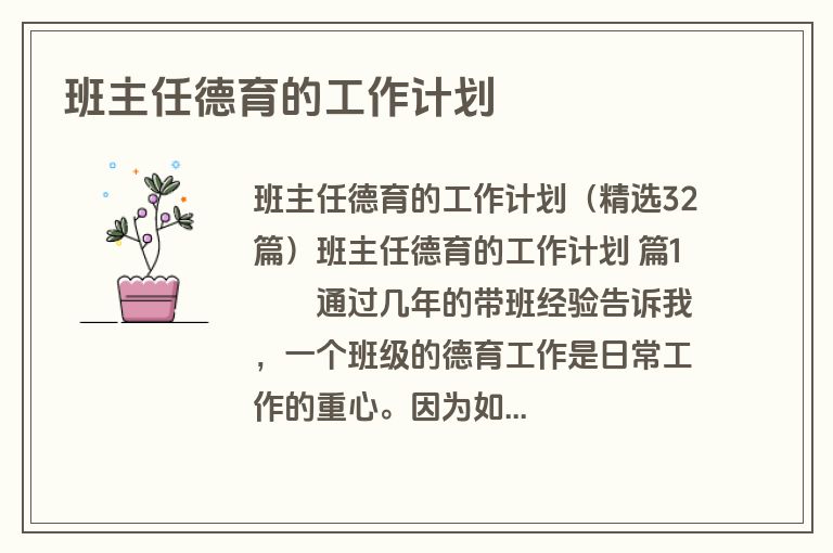 班主任德育的工作计划