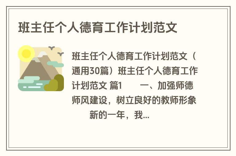 班主任个人德育工作计划范文