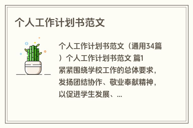 个人工作计划书范文
