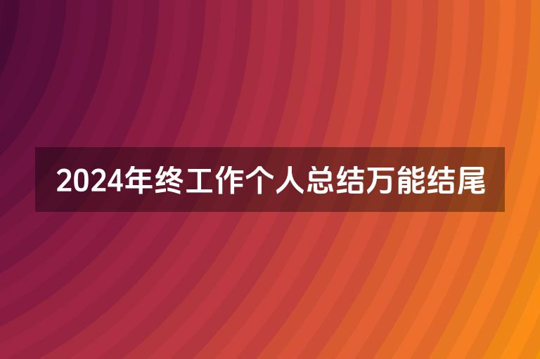 2024年终工作个人总结万能结尾