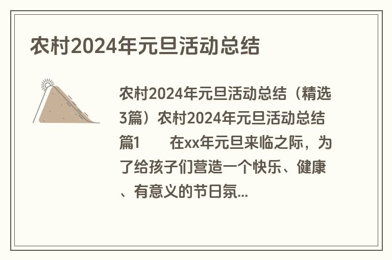农村2024年元旦活动总结