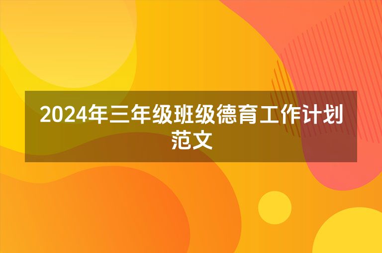 2024年三年级班级德育工作计划范文