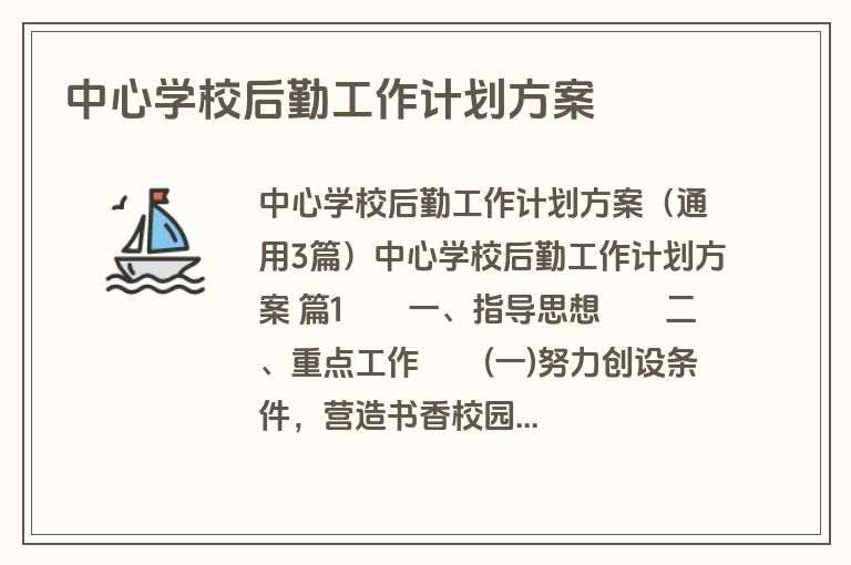 中心学校后勤工作计划方案
