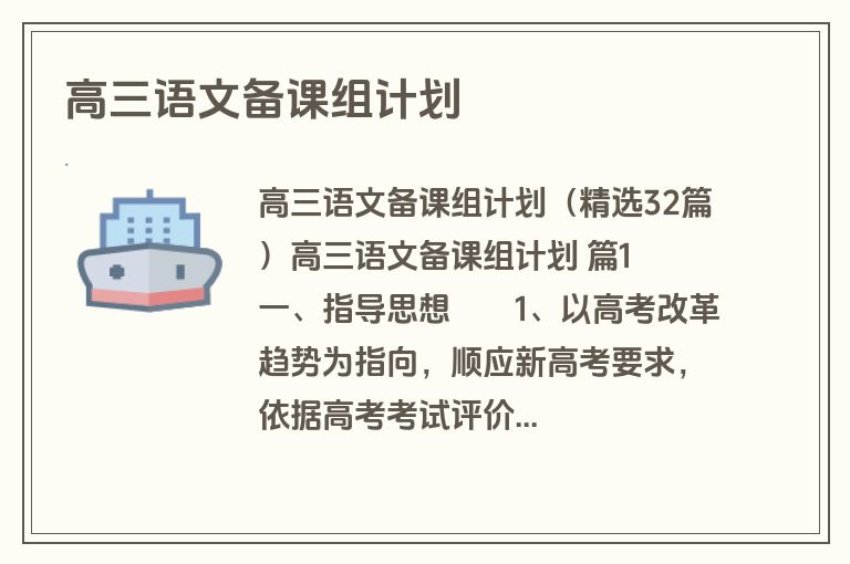 高三语文备课组计划