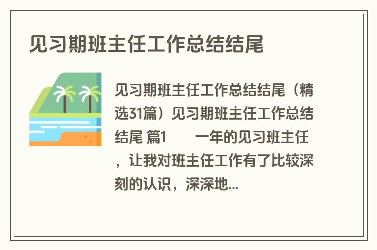 见习期班主任工作总结结尾