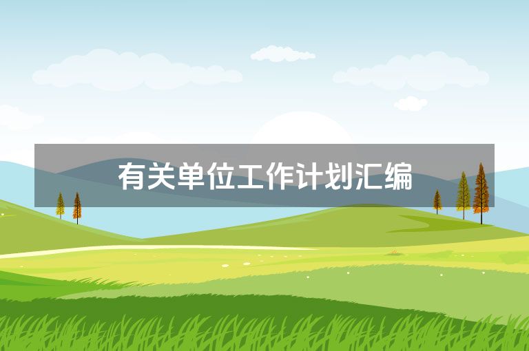 有关单位工作计划汇编
