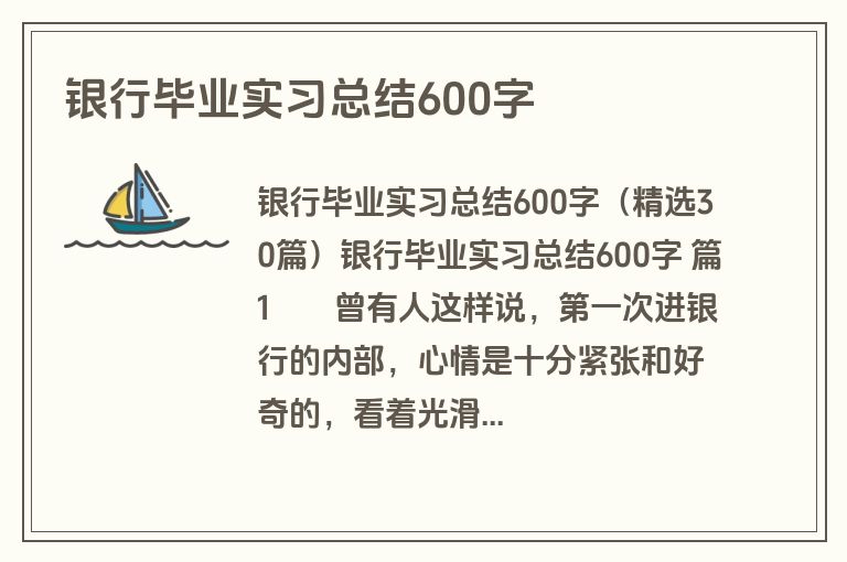 银行毕业实习总结600字