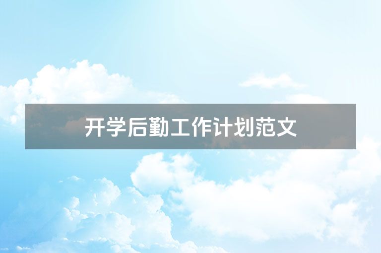 开学后勤工作计划范文