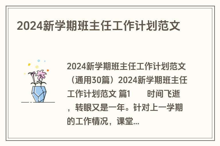 2024新学期班主任工作计划范文